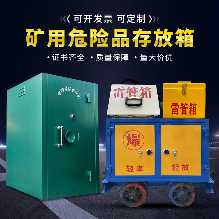 盖州移动式火工品箱 危险品存放柜的结构设计与防爆机理探析