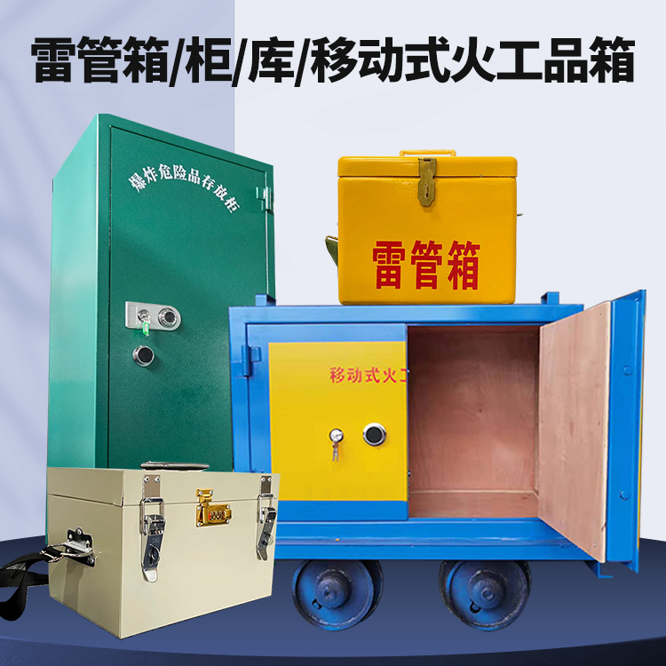 盖州矿用火工品临时存放库危险品存放的安全设计与规范
